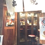 チャコールグリル山武商店 - 内観写真:
