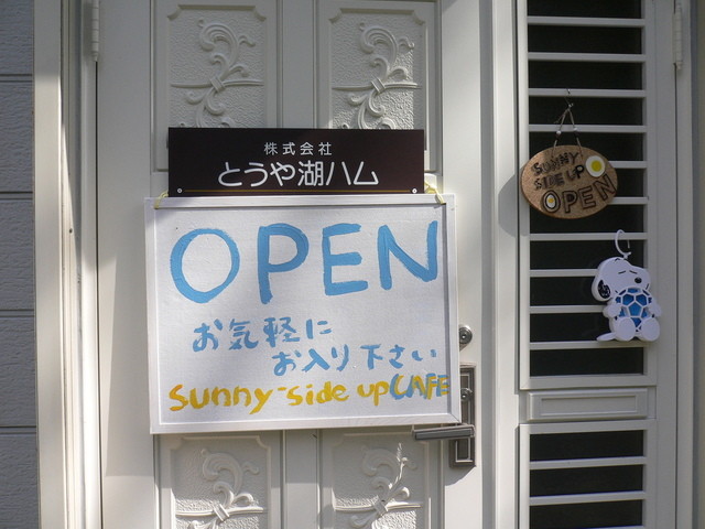 サニー サイド アップ カフェ（SUNNY SIDE UP） - 洞爺（カフェ）の写真