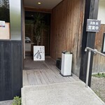 淡路翁 - 入り口