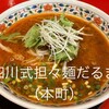 四川式担々麺 だるま 船場店