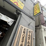 元祖敏々亭 びんびん 本店 - 