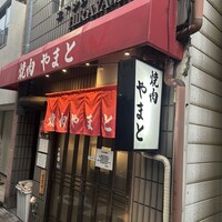 焼肉やまと - 