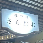 海の幸 さらむむ - 