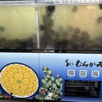 うに むらかみ - 