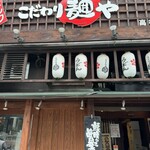 こだわり麺や 高松店 - 