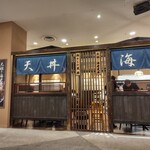 海老天丼 こし - 