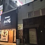 炭火焼肉 にく式 - 