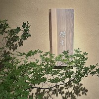 櫻木 - 