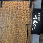 焼肉割烹 ふみや - 