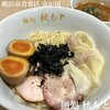 麺処 秋もと