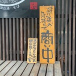 麺道楽 神楽や - 