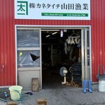 カネタイチ 山田漁業 - 外観