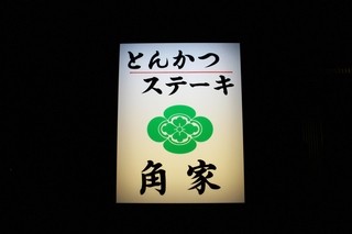 Resutoran Kadoya - 看板☆