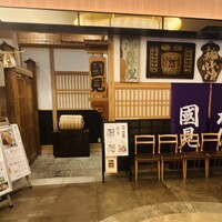 和食 國見 - 