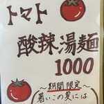かめだ町中華 つのだ - トマト酸辣湯麺メニュー