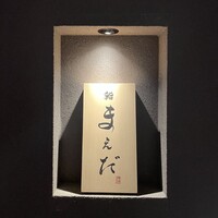 鮨まえだ - 