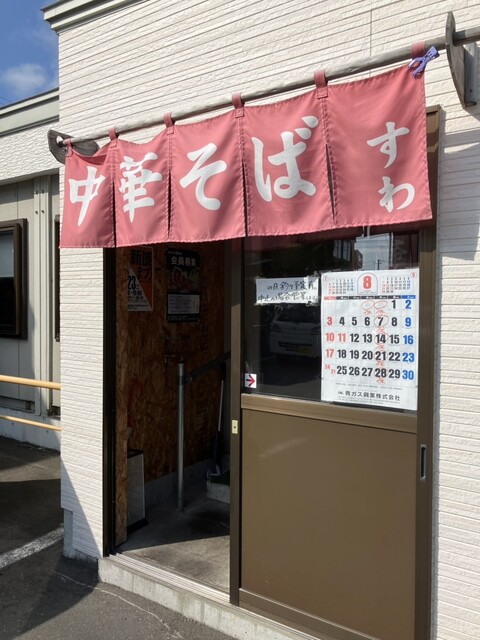 中華そば すわ - 新青森（ラーメン）の写真