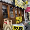 ラーメン ボス豚 西中島店