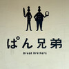 ぱん兄弟 - 