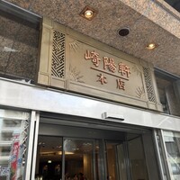 崎陽軒本店 嘉宮 - 