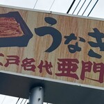 うなぎ屋 江戸名代亜門 上尾店 - 