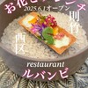 花とフレンチ レストラン ル バンビ