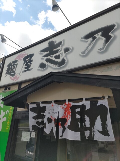 麺屋 志乃助 - 井川さくら（ラーメン）の写真