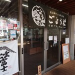 松江おでんと鉄板の店 ごよう松 - 
