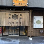 酒場ハコザキ - 