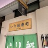 いり船寿司 本店