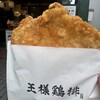 王様鶏排 軽井沢店