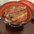 炭焼うなぎ ひつまぶし藤城 - 料理写真: