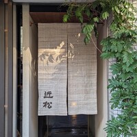 近松 - 