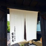 石臼挽手打十割蕎麦 紫翠庵 - 店舗入口。