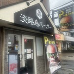 淡路島バーガー 船橋三咲店 - 