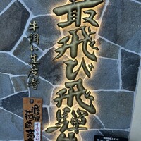 飛騨牛一頭家 馬喰一代 長良本家 - 