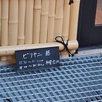 ビリヤニ 狢 - 看板