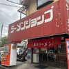 ラーメンショップ 川崎水沢店