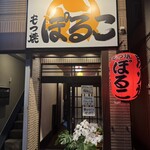 もつ焼ぽるこ - 