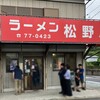 ラーメン松野屋
