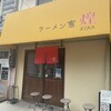 ラーメン家 煌