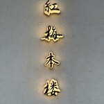 紅梅本楼 - 