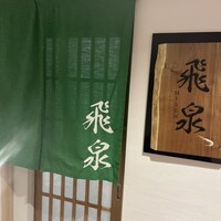 北陸の鮨 飛泉 - 