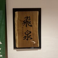 北陸の鮨 飛泉 - 