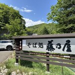 そば処 藤乃屋 - 
