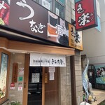 きらく亭 - 