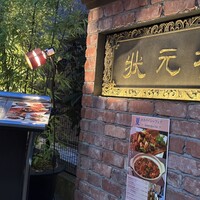 Shanghai Dining 状元樓 - 