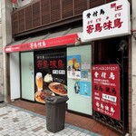 骨付鳥 寄鳥味鳥 - 