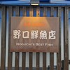 野口鮮魚店