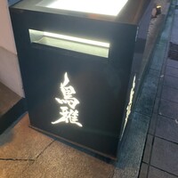鳥雅 - 
